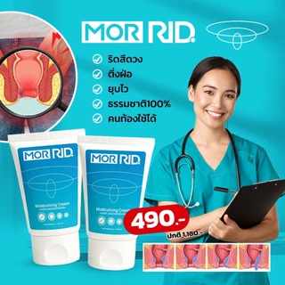 (แพ็คคู่) ครีมทาริดสีดวง MOR RID สูตรสมุนไพร 2 หลอด ขนาด 30 กรัม มอร์ริด ของแท้จากบริษัท [MCRM-2]