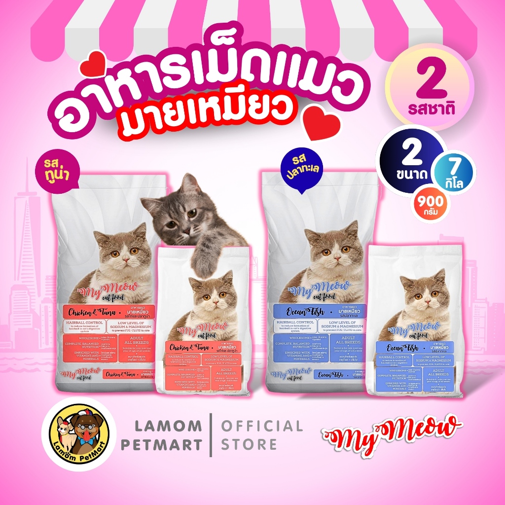 (900 G./ 7 KG.)อาหารเม็ดแมว My Meaw 2 รสชาติ โปรตีน 27% ป้องกันก้อนขน โซเดียมต่ำ
