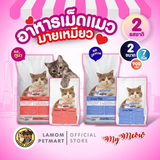 (900 G./ 7 KG.)อาหารเม็ดแมว My Meaw 2 รสชาติ โปรตีน 27% ป้องกันก้อนขน โซเดียมต่ำ