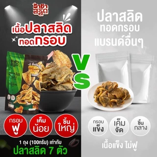 ราชาสลิด ปลาสลิดกรอบไม่อมน้ำมัน ชิ้นใหญ่ เค็มน้อย 100 กรัม 3 ถุง