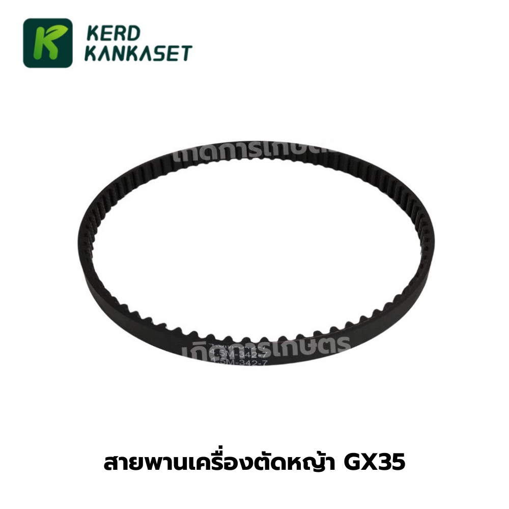 สายพาน เครื่องตัดหญ้า 4 จังหวะ GX35