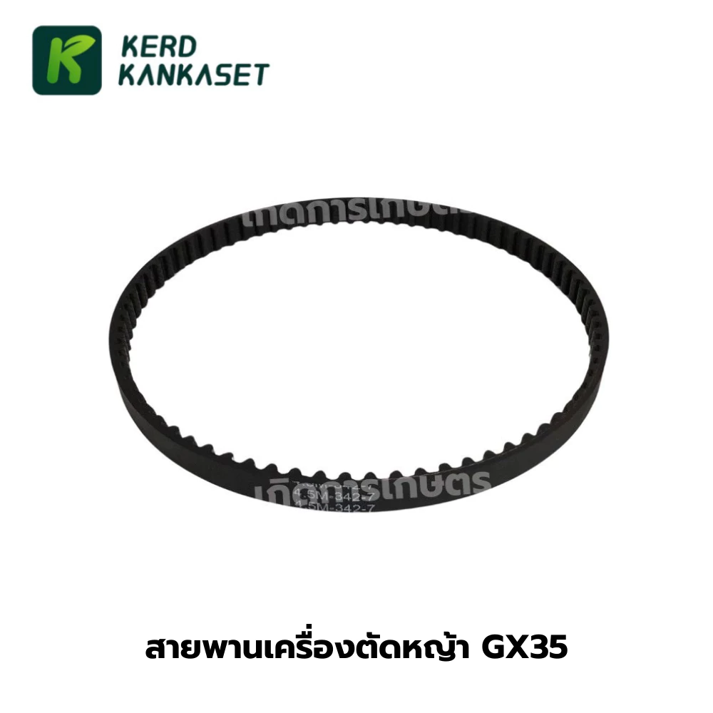 สายพาน เครื่องตัดหญ้า 4 จังหวะ GX35