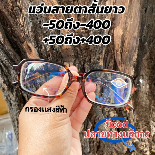 เเว่นสายตาสั้น +กรองแสงสีฟ้า