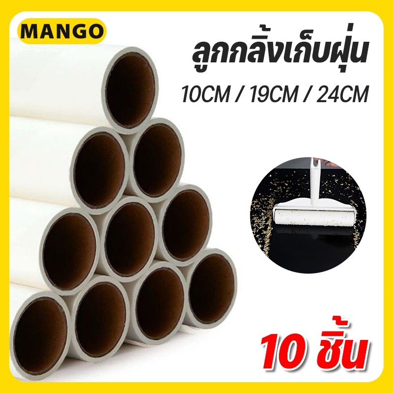 ม้วนกาวลูกกลิ้งทำความสะอาด เก็บฝุ่น 10CM/19CM/24CM 10 ม้วน ลูกกลิ้งเก็บขน เศษผม เศษฝุ่น รีฟีลเก็บฝุ่น พร้อมส่ง