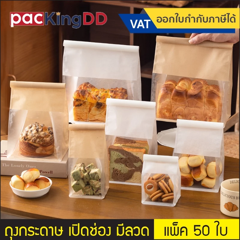 (แพ็ค 50 ใบ) ถุงกระดาษคราฟ ขยายข้าง หน้าต่างใส สำหรับโชว์สินค้า มีลวดรัดปากถุง #P281 ถุงขนมปัง คุกกี้ เบเกอรี่