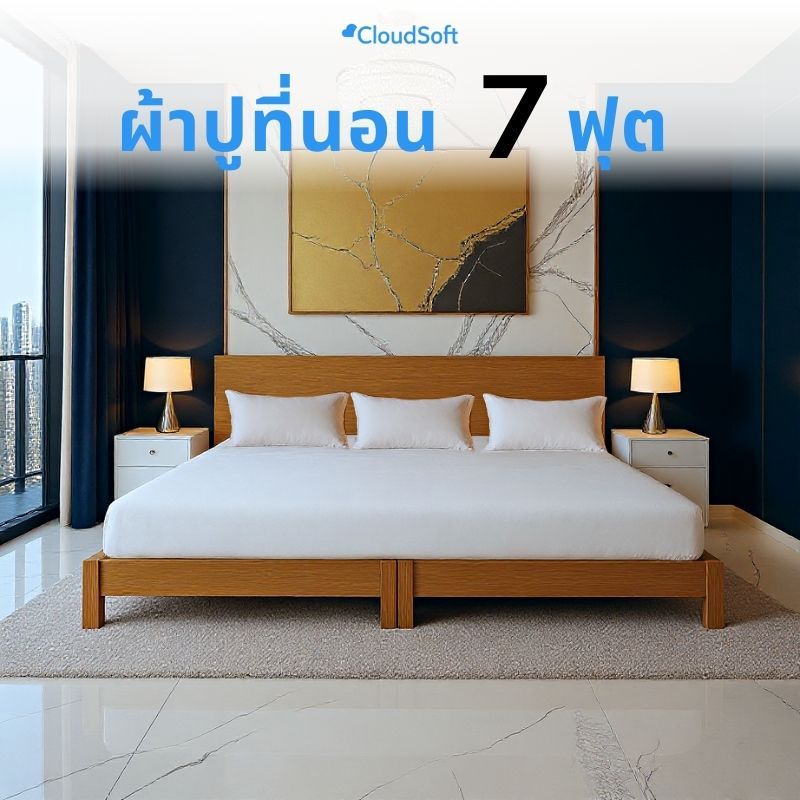 CloudSoft ผ้าปูที่นอน 7 ฟุต ผ้าไมโครไฟเบอร์ รองรับความหนาถึง 20 นิ้ว นุ่มพิเศษ เย็นสบาย