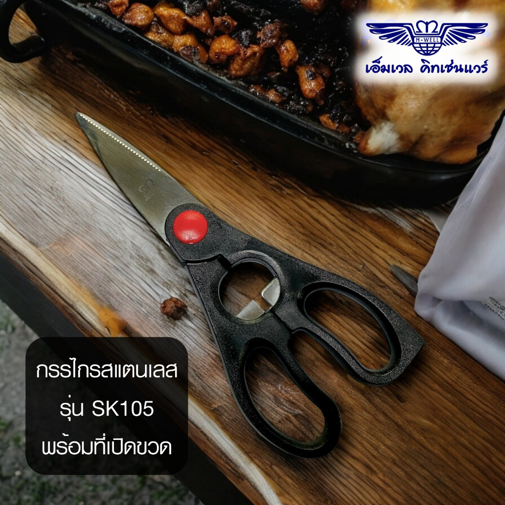 M Well Kitchenware กรรไกรสแตนเลสสำหรับงานครัว อเนกประสงค์ ด้ามดำ