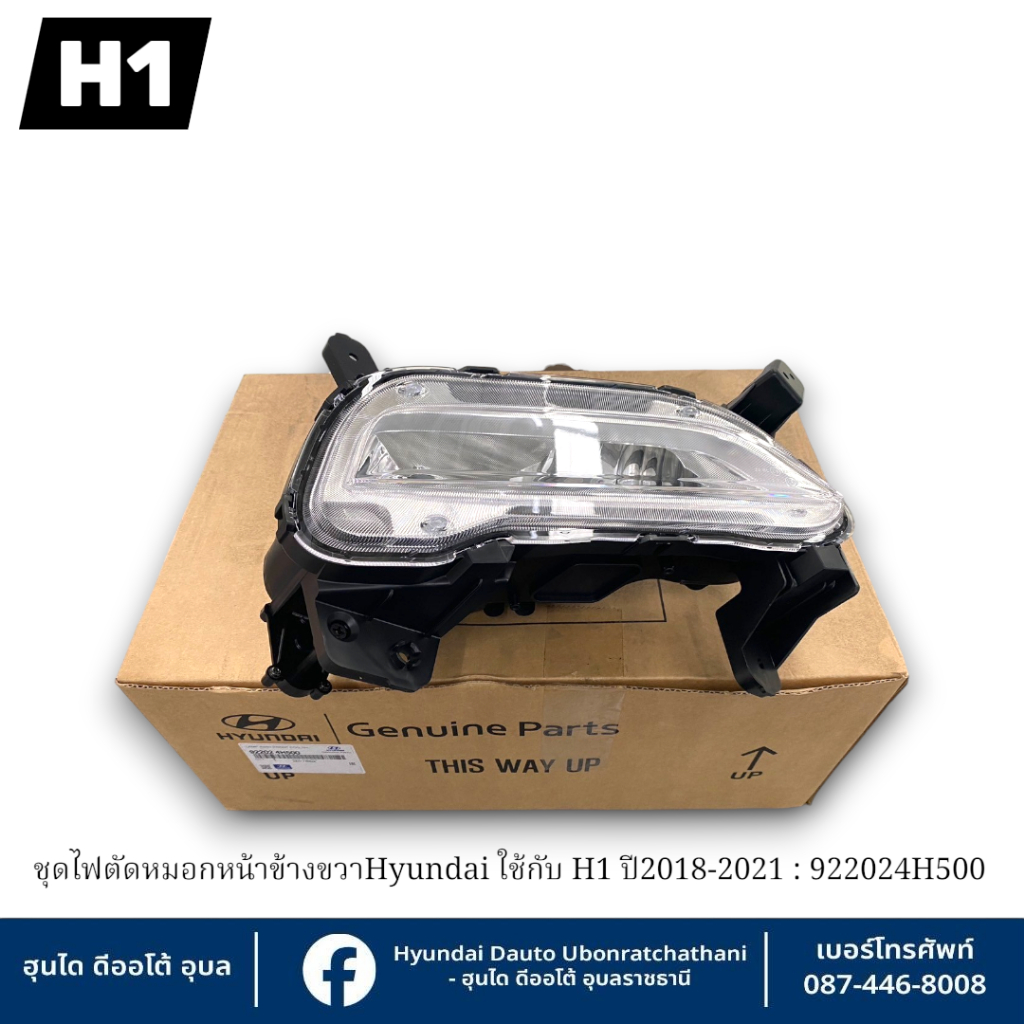 ชุดไฟตัดหมอกหน้าข้างขวา Hyundai ใช้กับรุ่น H1 ปี2018-2021 : 922024H500