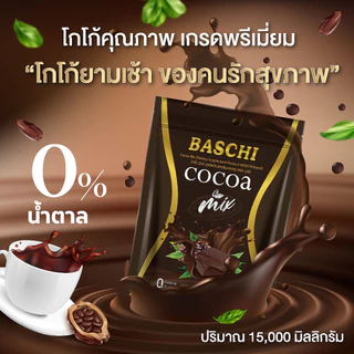 บาชิ โกโก้ มิกซ์ โกโก้เข้มข้น น้ำตาล 0%☕ สูตรดั้งเดิม แพ็คเกจใหม่ ช่วยคุมแคลอรี่ในทุกวัน