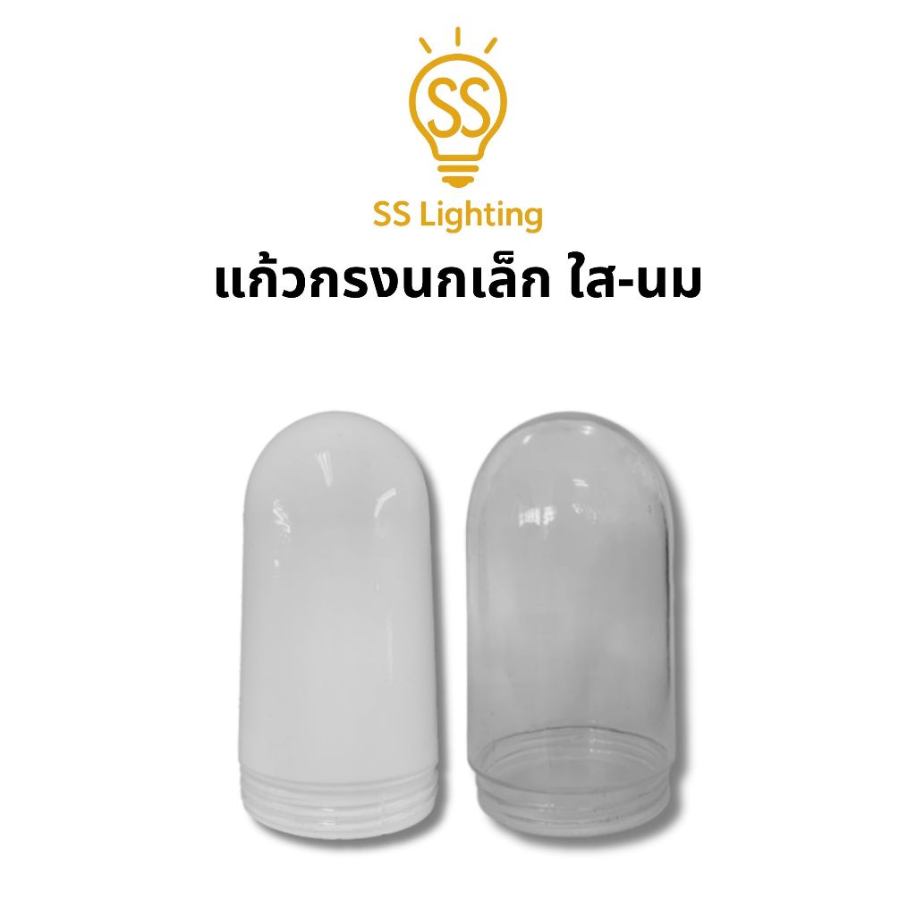 SS Lighting อะไหล่โคมไฟ เฉพาะแก้วกรงนก แก้วใส/แก้วนม โคมไฟติดผนัง ปากเกลียว โคมไฟหัวเสา ใช้งานภายนอก