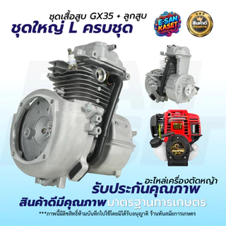 ชุดเสื้อสูบ GX35 ใช้กับเครื่องตัดหญ้า รุ่น GX35 4 จังหวะ อะไหล่เครื่องตัดหญ้า (ครบชุด) พร้อมใช้งาน