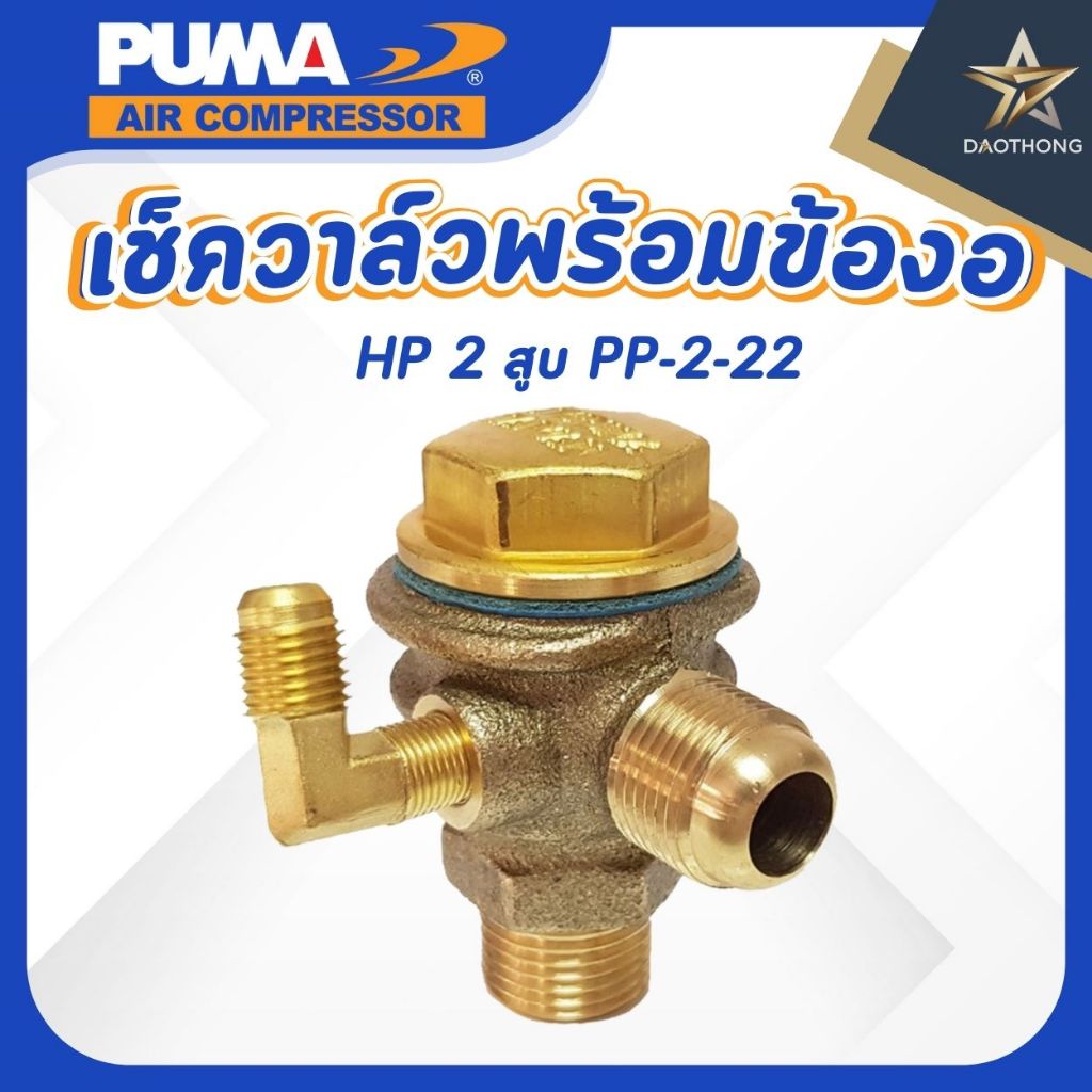 PUMA เช็ควาล์วพร้อมข้องอ 1/2-2 HP 2สูบ PP-2-22