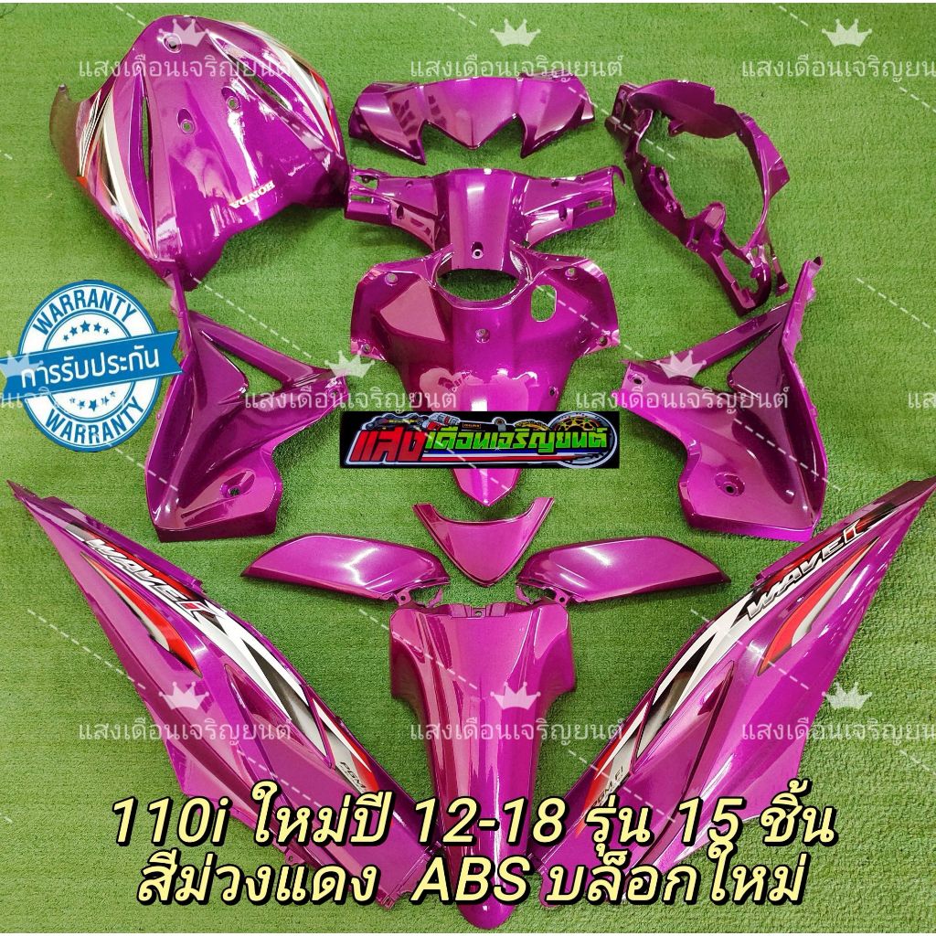 ชุดสี เวฟ110i ใหม่ ปี2012-2018 สีม่วงแดง มี15ชิ้น