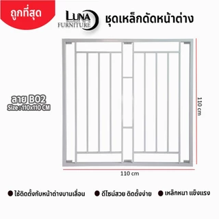 เหล็กดัดหน้าต่าง 110x110 cm ลาย B02 [มีโค้ด ส่งฟรี] เหล็กดัดกันขโมย ครอบได้ทั้งนอกและใน สีอบพาวเดอร์โค้ท