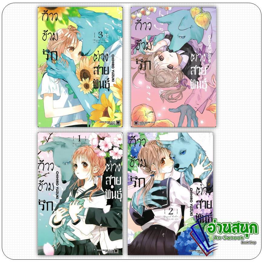หนังสือ ก้าวข้ามรักต่างสายพันธุ์ เล่ม 1-4 ผู้เขียน: CHIHIRO YUZUKI  สำนักพิมพ์: รักพิมพ์ พับลิชชิ่ง/luckpim มังงะ