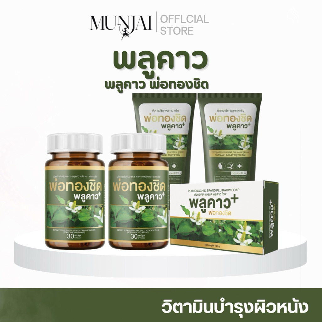 Munjai  Plukaow Plus เซตครีมบำรุงผิว วิตามินจากพลูคาว สูตรลดเลือนอาการคันและการระคายเคือง 30 กรัม