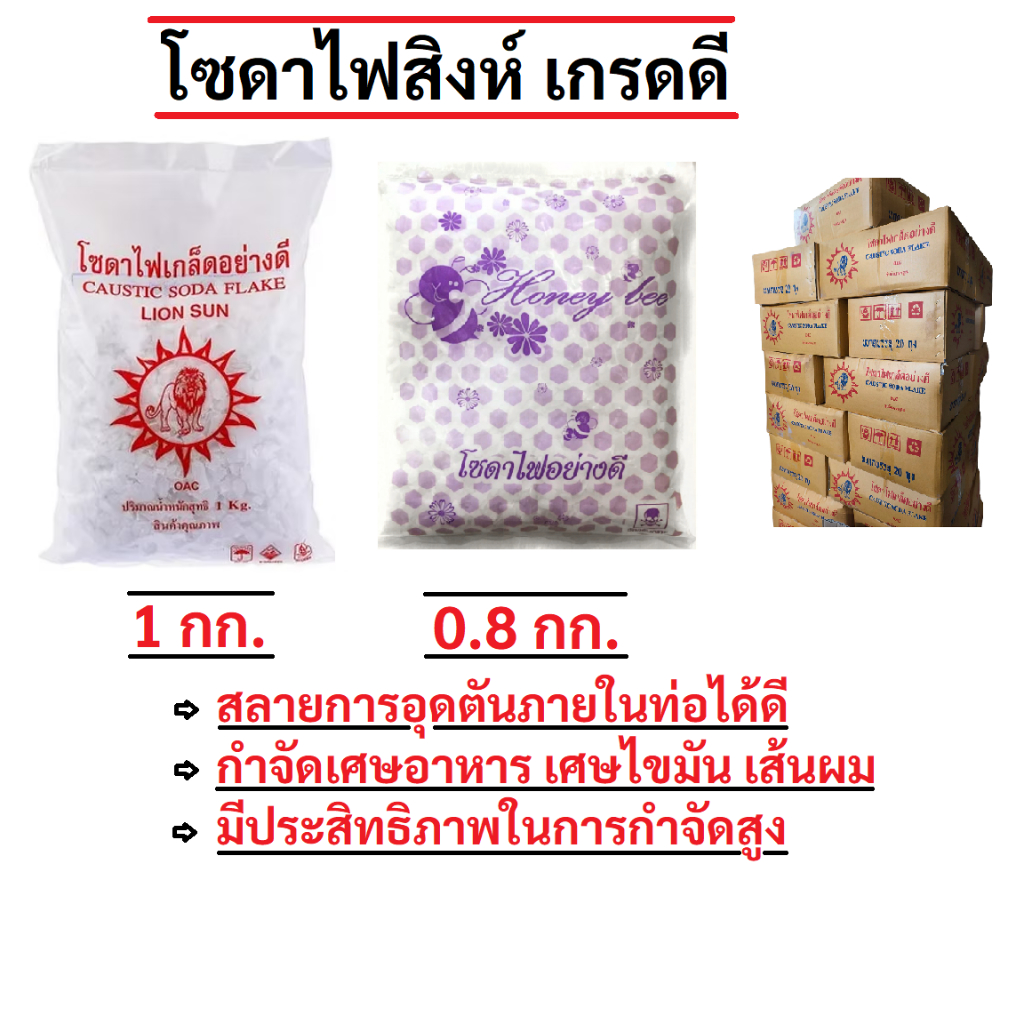 โซดาไฟ ตราสิงห์ 1 กก. ตราผึ้ง 0.8 กก. เกร็ดอย่างดี บริสุทธิ์100% (ราคา 10 ถุง)