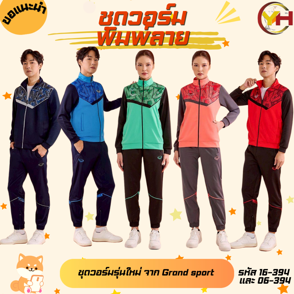 Grand sport ชุดวอร์ม ชุดวอร์มพิมพ์หน้าอก รหัส 16-394/06-394 ผ้า FI-LITE เบอร์ S-6XL ของแท้ 100%
