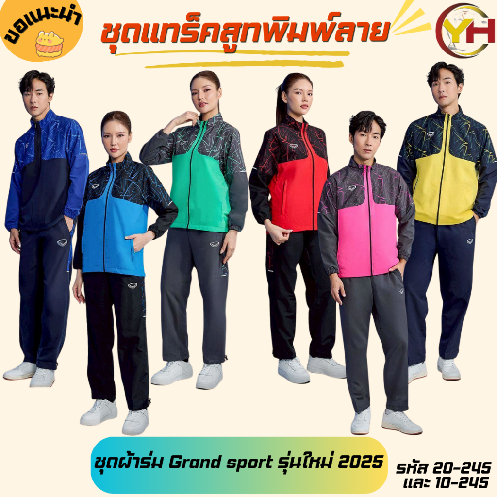 Grand sport เสื้อแทร็คสูท ชุดผ้าร่ม ชุดแทร็คสูท รหัส 20-245/10-245 เบอร์ XS-5XL พร้อมส่ง ของแท้ 100%
