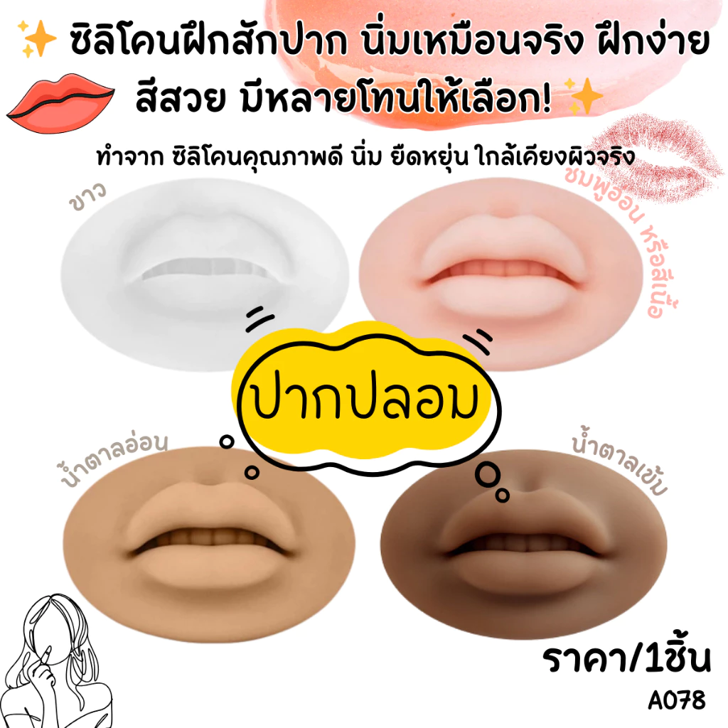 A078 ปากปลอม บล็อกซิลิโคน ฝึกการ สักปาก การแต่งหน้า โมเดล ประดับ ตกแต่ง ใช้ซ้ำได้ ยางนิ่มนุ่ม ยืดหยุ่นสูง ซิลิโคน SP