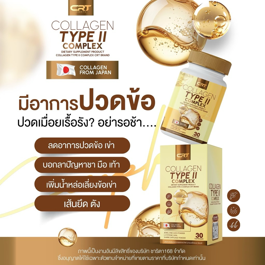 [ของแท้จากบริษัท] อาหารเสริมคอลลาเจน ไทพ์ทู CRT บำรุงข้อ กระดูก ข้อเข่าเสื่อม ปวดข้อ เคลื่อนไหวสะดวก