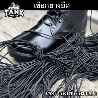 เชือกยางยืดรองเท้าคอมแบตทหาร (ขายเป็นคู่)