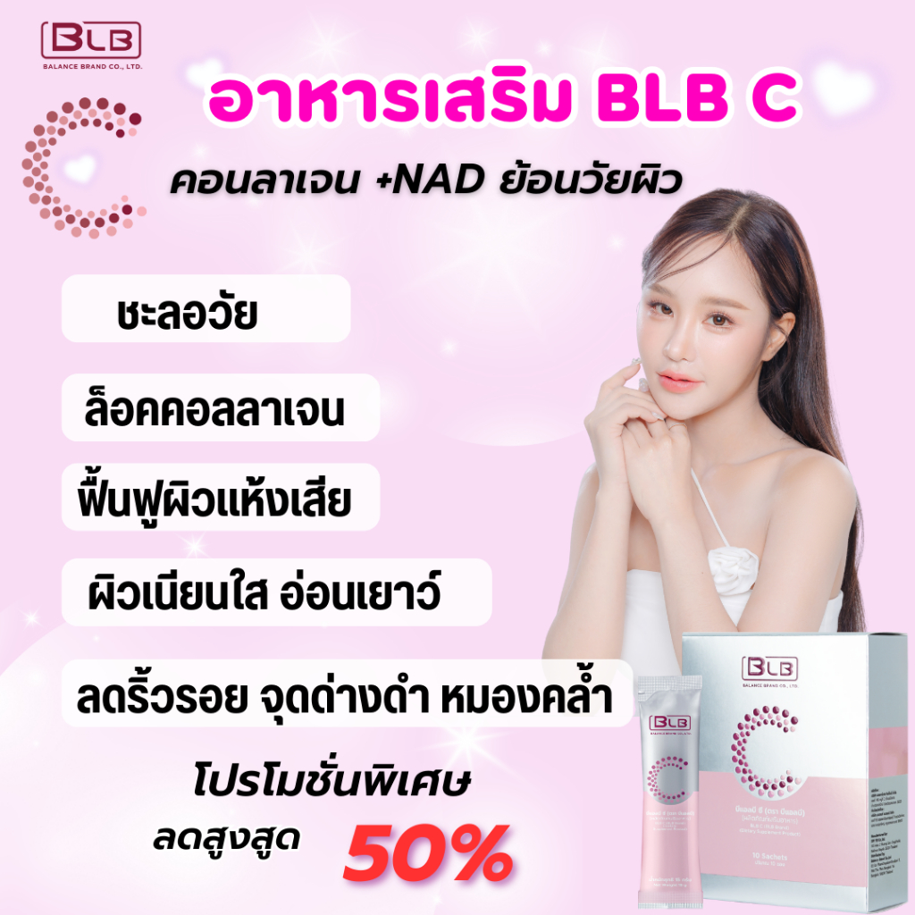 BLB C - บีแอลบี ซี บำรุงผิว ชะลอวัย ลดริ้วรอย คอลลาเจน 3 โมเลกุล ✨ของแท้จากแบรนด์ 💯%  📬 ส่งฟรี 📬