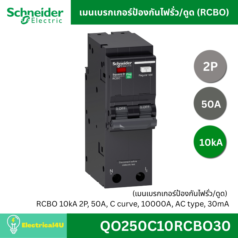 Schneider Electric เมนเบรกเกอร์ป้องกันไฟรั่ว/ดูด (RCBO) 2P 10kA QO250C10RCBO30 QO263C10RCBO30
