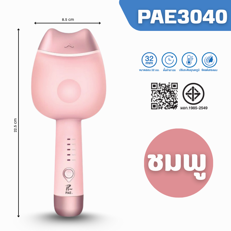 PAE-3040 เครื่องหนีบผมลอนมาม่า 32MM ลอนเมอเมด หนีบมาม่า เครื่องหนีบผม เครื่องลอนมาม่า รูปที่ 6