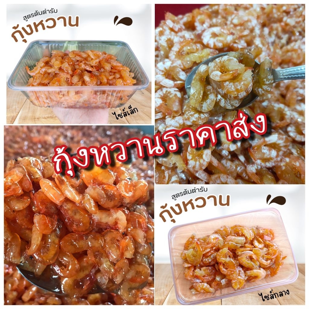 กุ้งหวานราคาส่ง (มีทั้งไซส์เล็กและไซส์กลาง) สูตรต้นตำรับสงขลา