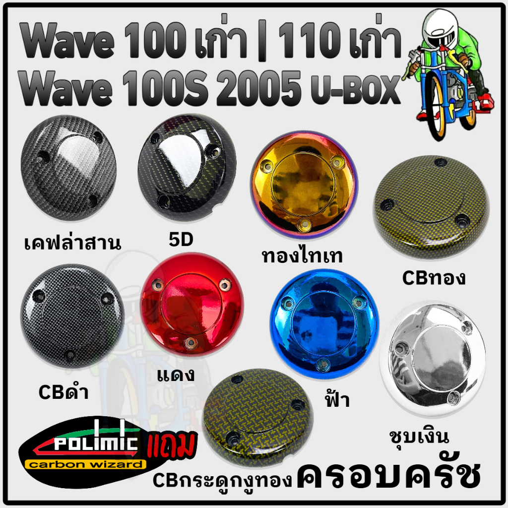ฝาครอบครัช (จานไฟ) WAVE 100 เก่า / 110 เก่า, WAVE 100s 2005 แถมสติ๊กเกอร์ Polimic