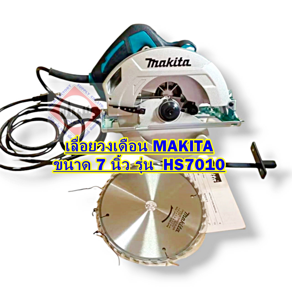 เลื่อยวงเดือน MAKITA ขนาด 7 นิ้ว รุ่น HS7010