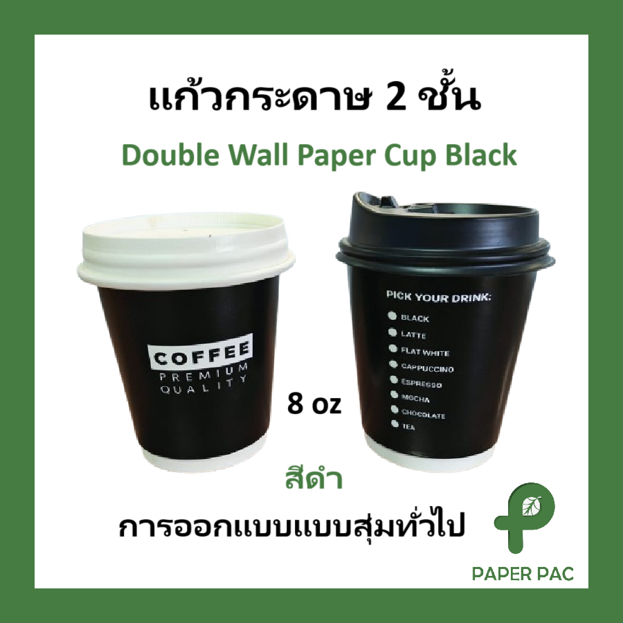 แก้วกาแฟร้อน สีดำคละแบบ พรีเมี่ยม แก้วกระดาษ 2 ชั้น สีดำ ทนความร้อนเครื่องดื่มร้อน Double Wall Paper Cup