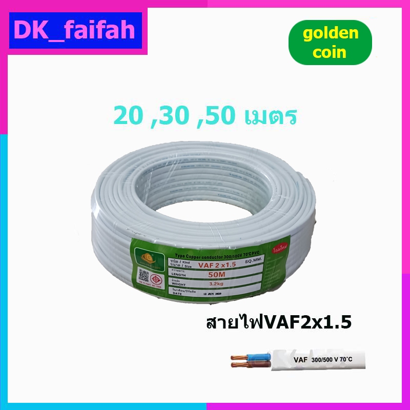 Golden coin และ STT. โฉมใหม่ สายไฟ สายคู่ สายขาว VAF ขนาด 2x1.5 ความยาว 20เมตร 30เมตร 50เมตร