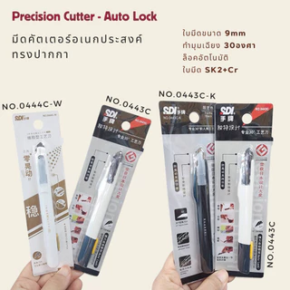 SDI 0443C มีดคัตเตอร์อเนกประสงค์ ขาว ดำ ชมพู พีช ทรงปากกาล็อคออโต้วัสดุพิเศษเอกลักษณ์จากญี่ปุ่น 9mm 30องศา พร้อมส่งในไทย