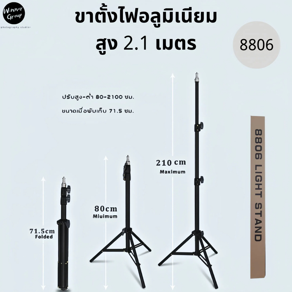 8806 ขาตั้งแฟลช/ตั้งไฟ อลูมิเนียม Light Stand สูง 2.1 เมตร ขาไฟสตูดิโอ ปรับสูง-ต่ำได้ ขาตั้งอย่างหนา แข็งแรง