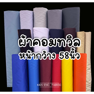 ผ้าเมตร ผ้าคอมทวิล ผ้าตัด เสื้อคลุม หน้ากว้าง 58 นิ้ว(ขายเป็…