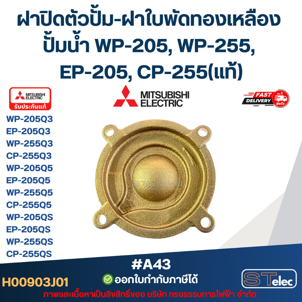 #A43 ฝาปิดตัวปั้ม-ฝาใบพัดทองเหลือง ปั้มน้ำ MITSUBISHI(มิตซูบิชิ) P/N.H00903J01 / P/N.H00903S13 WP-205, WP-255, EP-205
