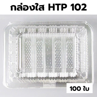 กล่องใส OPS HTP 102 *ขายยกลัง* 1ลัง/24แพ็ค กล่องใส่อาหาร กล่องเบเกอรี่ กล่องข้าว ไม่เป็นไอน้ำ food grade W1
