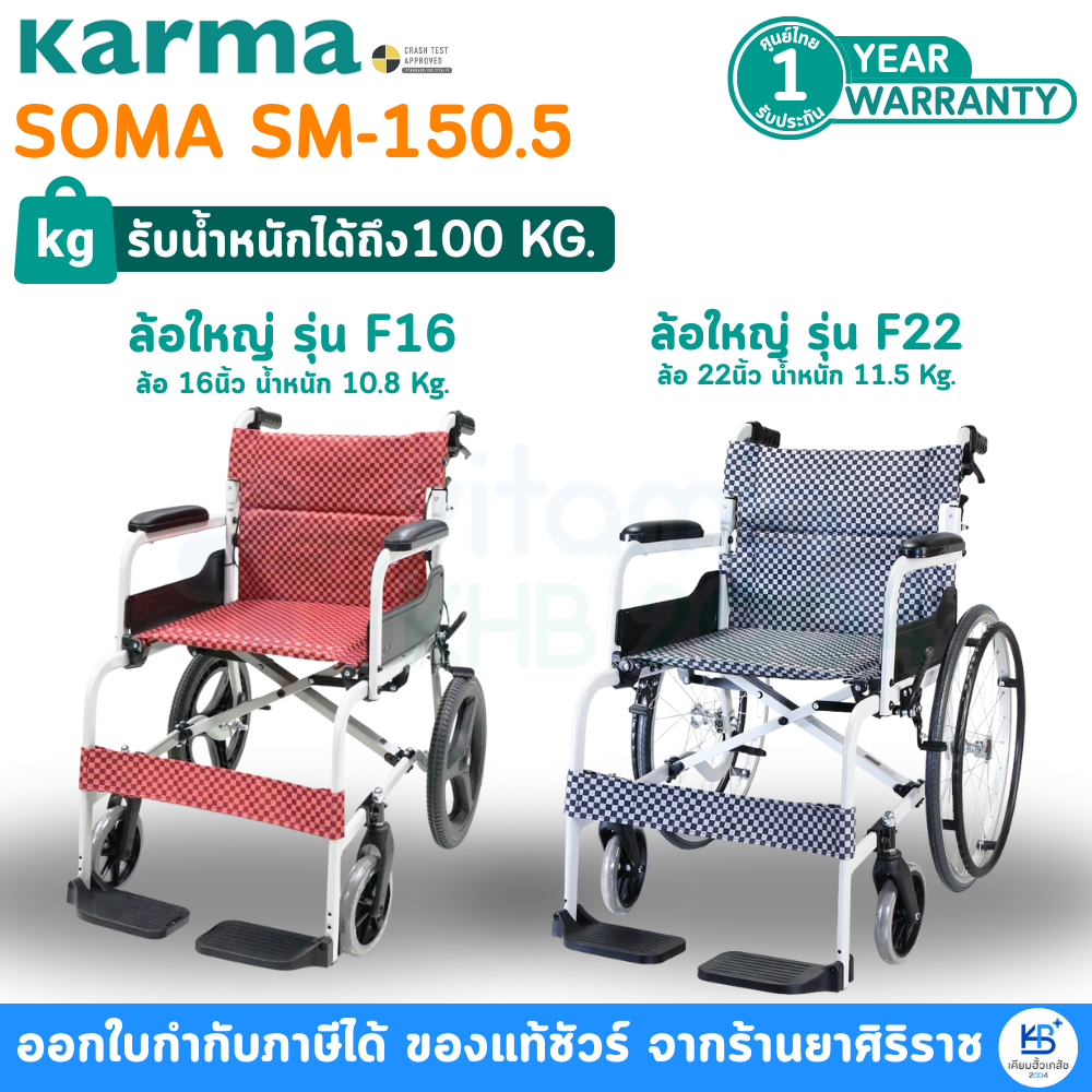 Karma รถเข็นผู้ป่วย รุ่น SOMA SM-150.5 ผู้สูงอายุ อลูมิเนียม พับได้ (ล้อเล็ก / ล้อใหญ่)