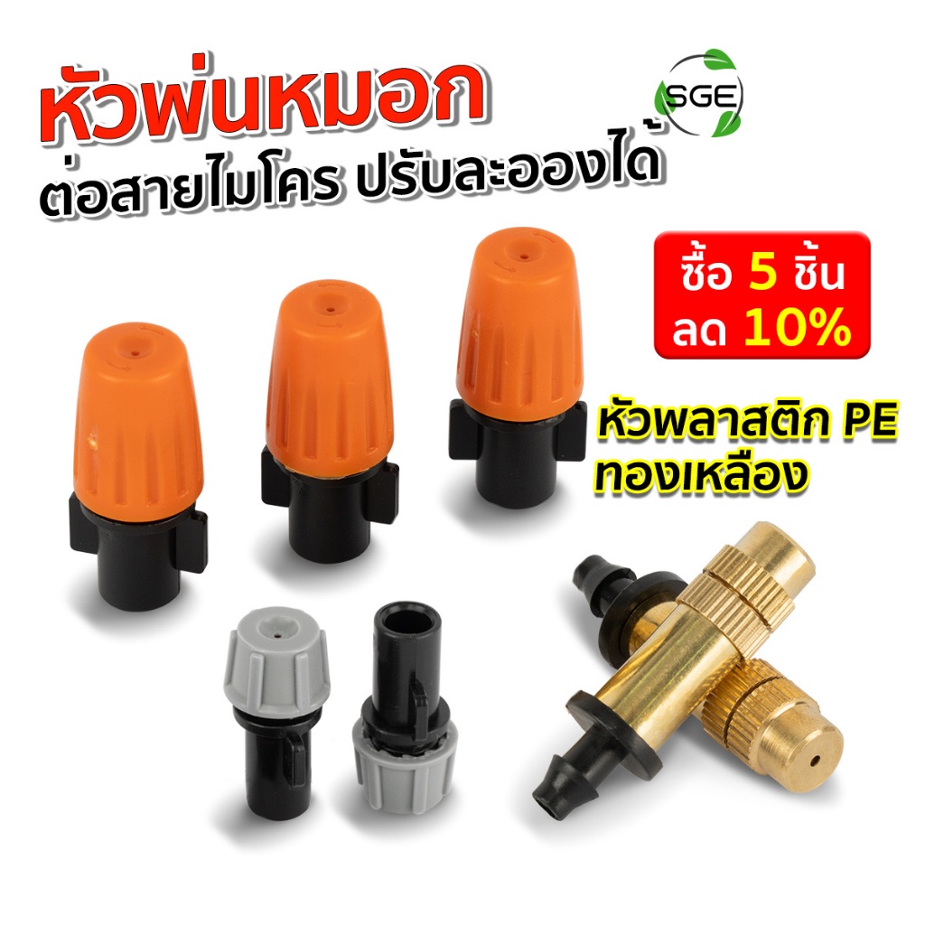 SGE หัวพ่นหมอก หัวพ่นละอองน้ำ รุ่น IRG-MSN-G 4/7, 5/7 ไม่มีเกลียวล็อค 1 ทาง ติดตั้งง่าย ไม่เปลืองน้ำ