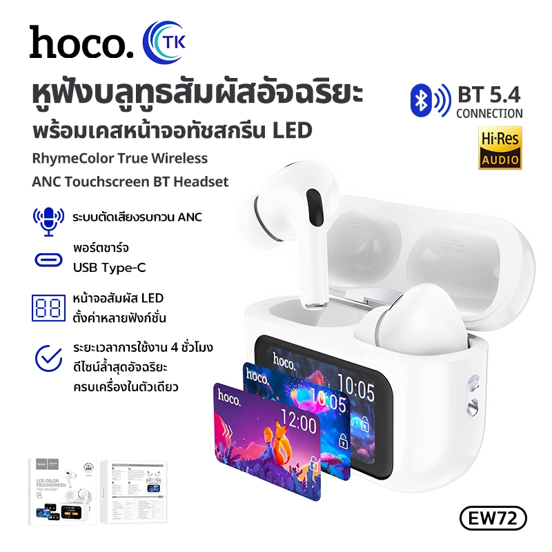 HOCO EW72 หูฟังบลูทูธไร้สาย TWS BT 5.4 มีไมโครโฟน พร้อมจอแสดงผลแบบ HD รองรับโหมด 5 เสียง ใช้งานต่อเน