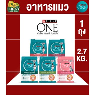 Purina one อาหารแมวเพียวริน่า วัน ขนาดถุงละ 2.7 kg