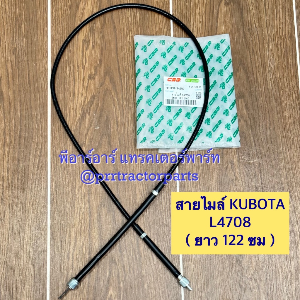 สายไมล์ รถไถคูโบต้า (Kubota) L4708 ยาว 122 cm. (สายวันรอบเครื่อง สายไมล์วัดรอบ)