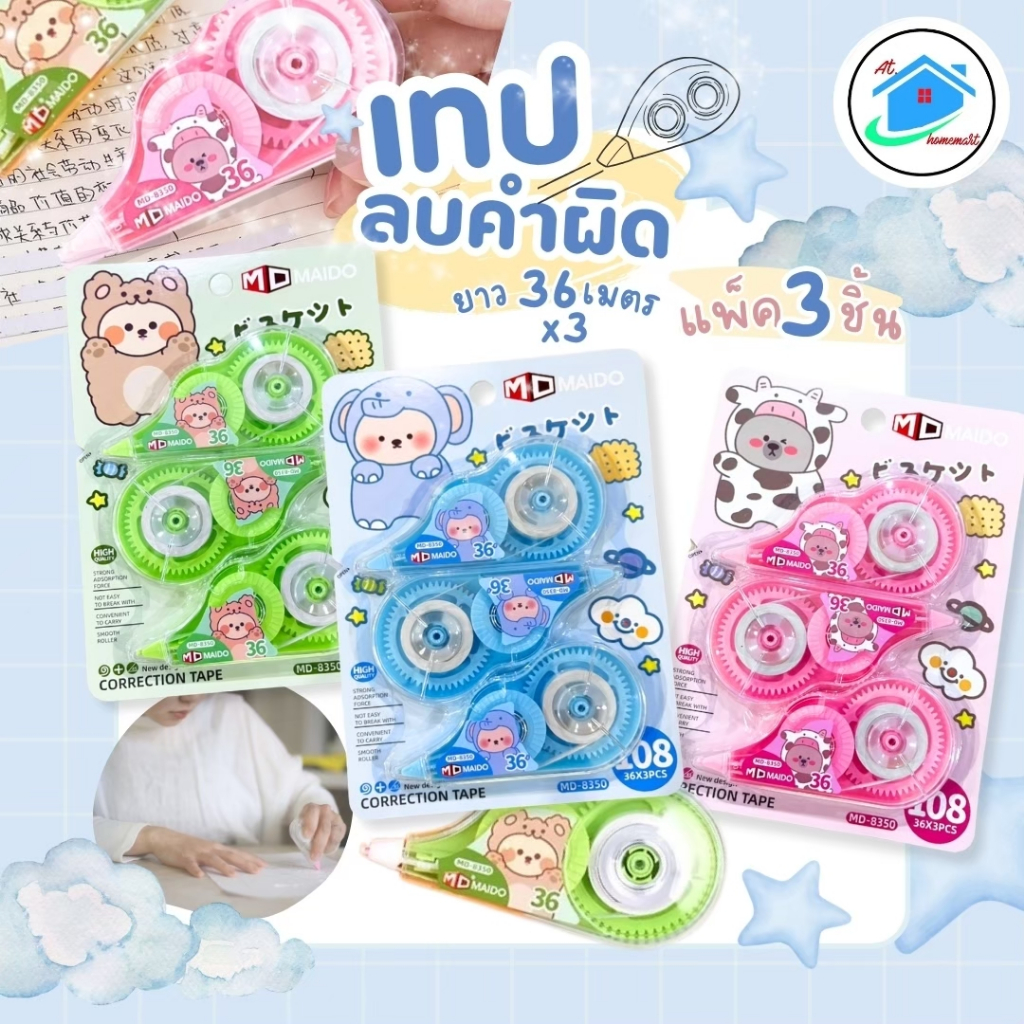 AT.Homemart AT.Homemart เทปลบคำผิด ลายการ์ตูนน่ารัก (แพ็ค 3 และ 4 ชิ้น) ลบเนียน เทปไม่ขาด พร้อมส่ง ห