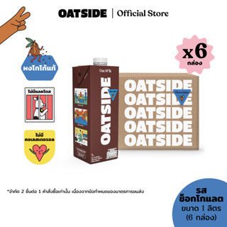 [1ลัง] [6กล่อง] OATSIDE Chocolate 1L. โอ๊ตไซด์ รสช็อกโกแลต ข…