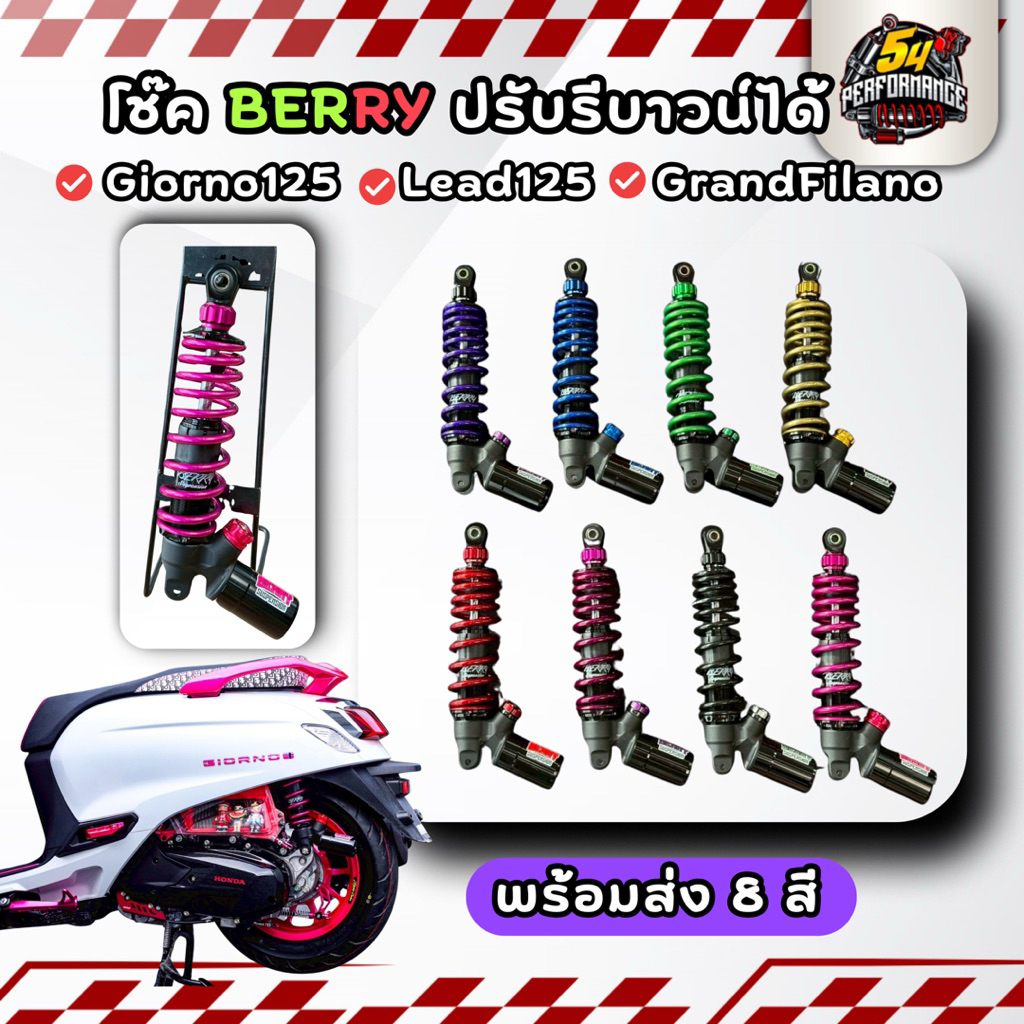 โช๊คหลัง Berry พร้อมส่ง 8 สี ตรงรุ่น Giorno125 Lead125 GrandFilano