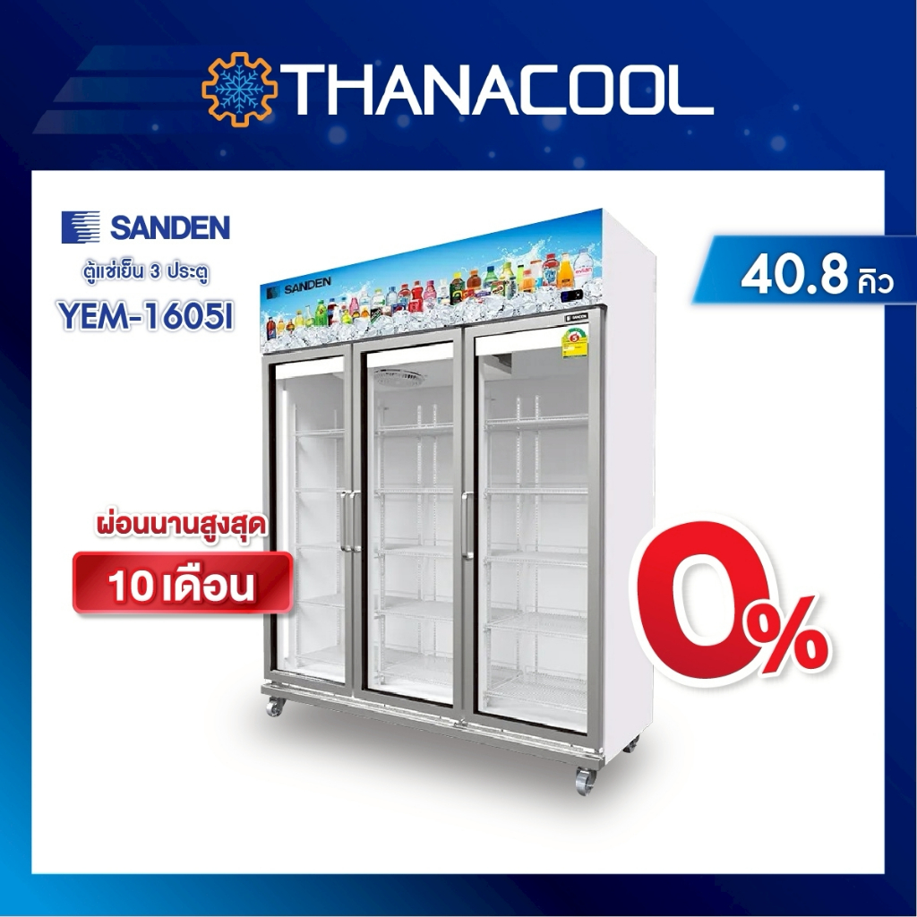 SANDEN ตู้แช่เย็น 3 ประตู รุ่น YEM-1605i อินเวอเตอร์ ระบบระเหยน้ำอัตโนมัติ ขนาด 42.4คิว