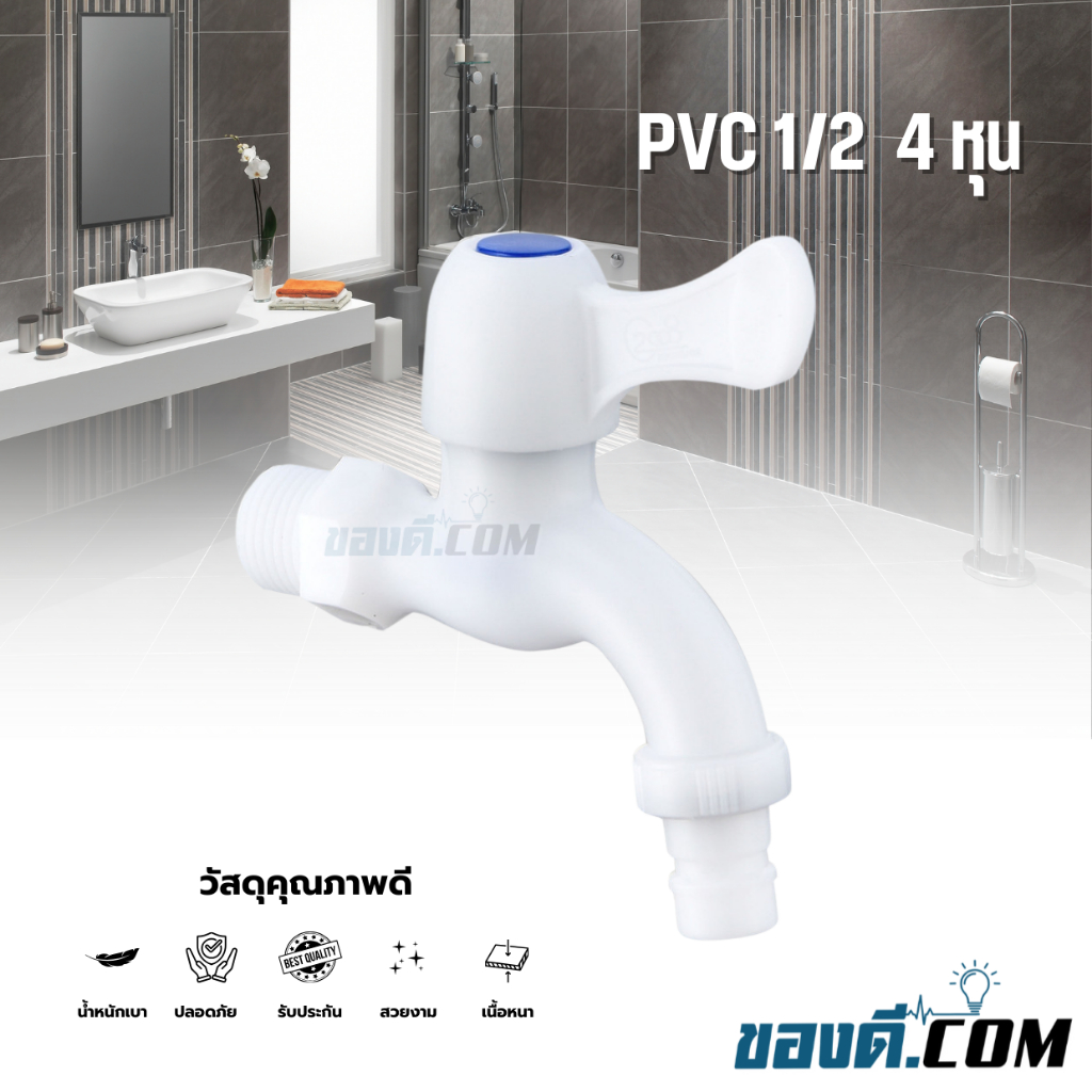 ก๊อกน้ำพลาสติก PVC 1/2 4 หุน ด้ามโยก สีฟ้า สีขาว เนื้อหนา