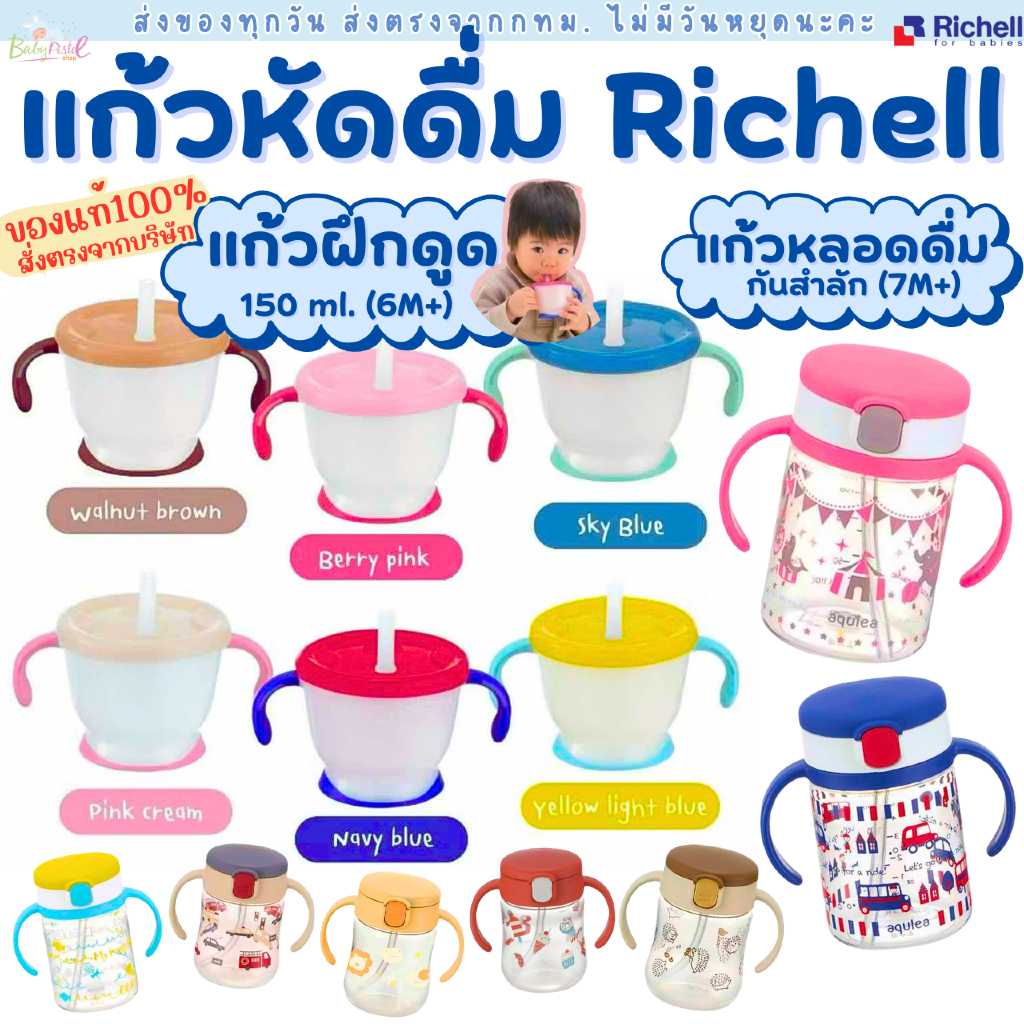 (ส่งด่วน/ส่งทันที🔥) Richell แก้วหัดดื่ม พร้อมหลอดฝึกดูด กันสำลัก สำหรับเด็ก ถ้วยฝึกดูด Richell (Made In Japan)